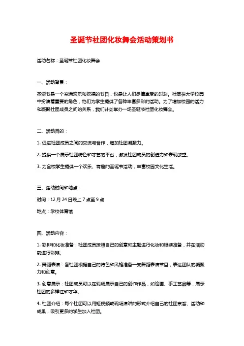 圣诞节社团化妆舞会活动策划书