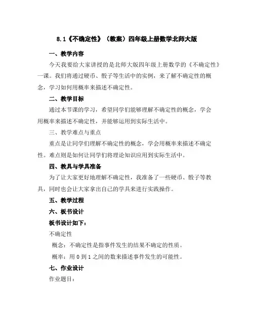 8.1《不确定性》(教案)四年级上册数学北师大版