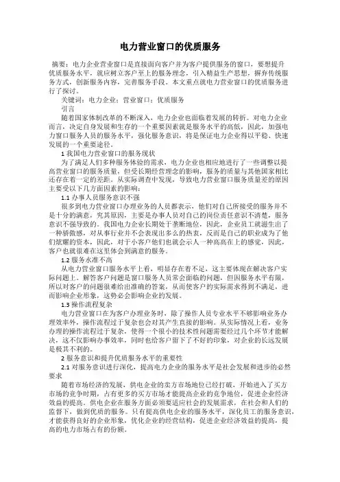 电力营业窗口的优质服务