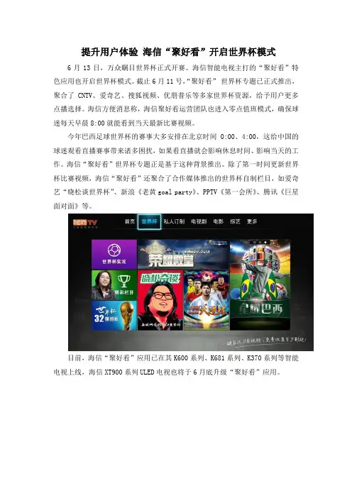提升用户体验 海信“聚好看”开启世界杯模式