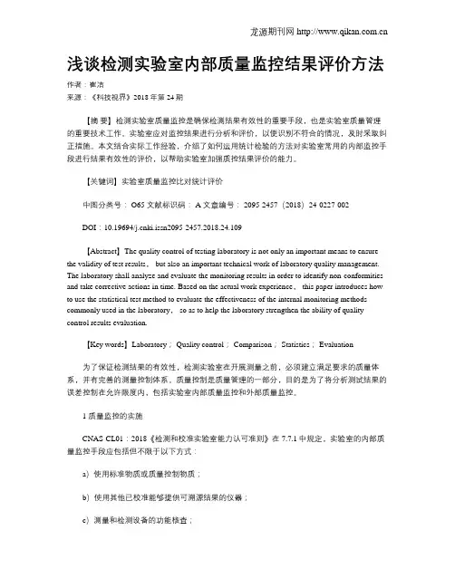 浅谈检测实验室内部质量监控结果评价方法