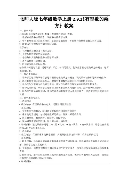 北师大版七年级数学上册2.9.2《有理数的乘方》教案