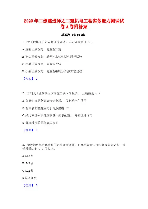 二级建造师之二建机电工程实务能力测试试卷A卷附答案