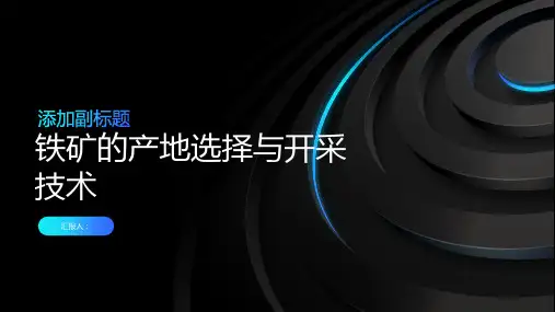 铁矿的产地选择与开采技术