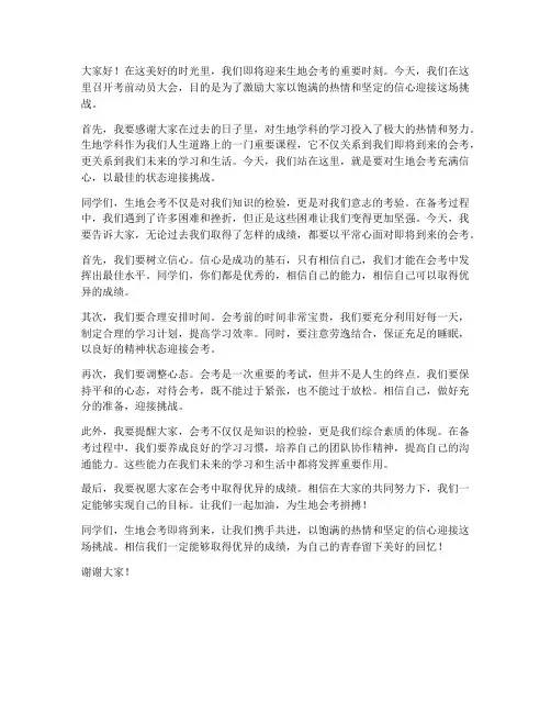 生地会考考前教师发言稿
