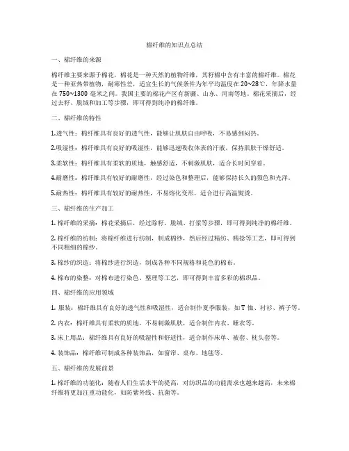 棉纤维的知识点总结