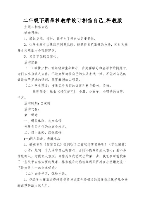 二年级下册品社教学设计相信自己_科教版