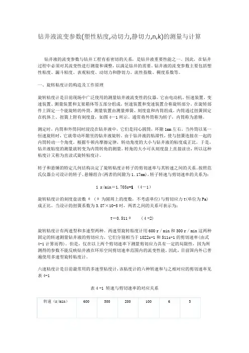钻井液流变参数的计算及应用