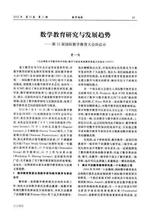 数学教育研究与发展趋势——第12届国际数学教育大会的启示