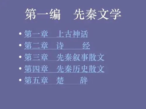 古代文学课件——先秦文学