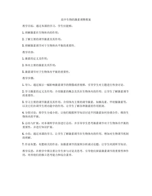高中生物的激素调整教案