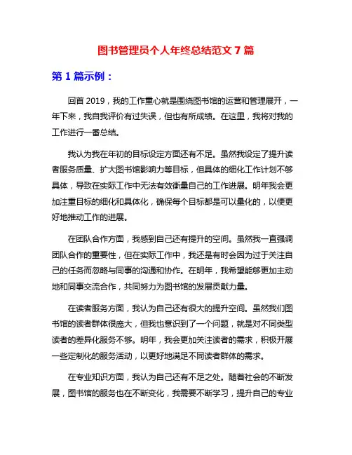 图书管理员个人年终总结范文7篇