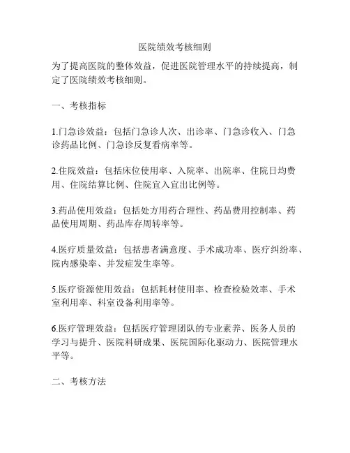医院绩效考核细则