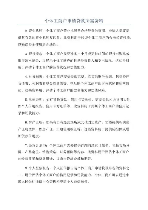个体工商户申请贷款所需资料