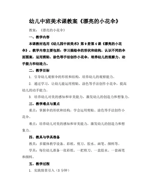 幼儿中班美术课教案《漂亮的小花伞》