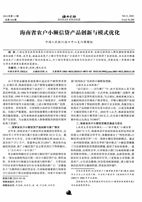 海南省农户小额信贷产品创新与模式优化