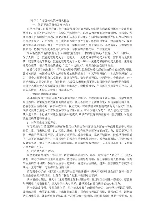 “学困生”转化策略结题报告