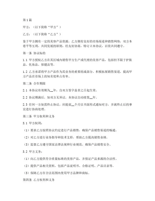 美容渠道合作协议书范本(3篇)
