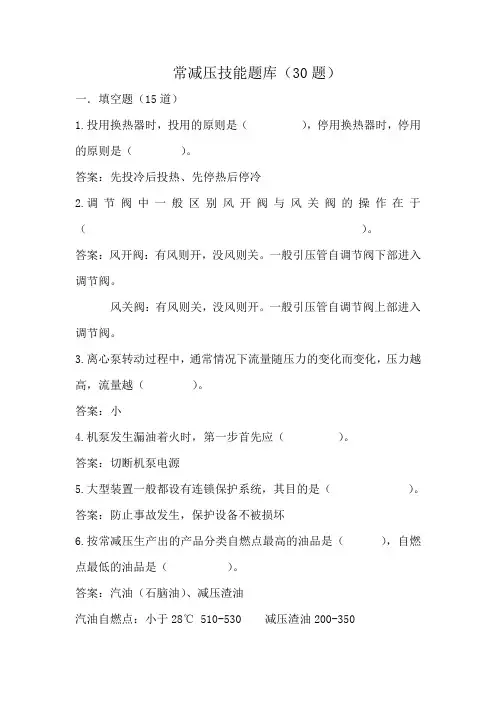 常减压技能题库