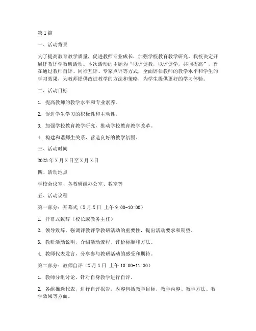 评教评学教研活动议程(3篇)