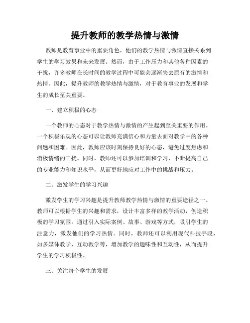 提升教师的教学热情与激情