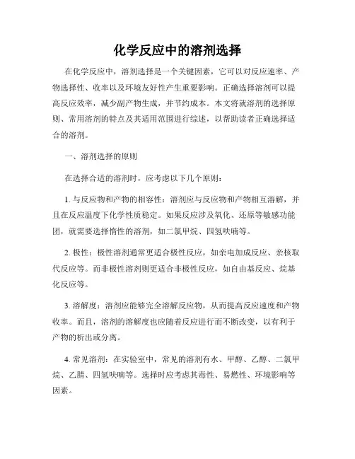 化学反应中的溶剂选择