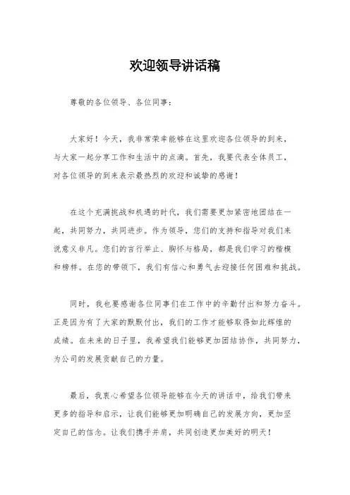欢迎领导讲话稿