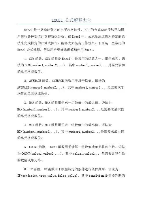 EXCEL_公式解释大全