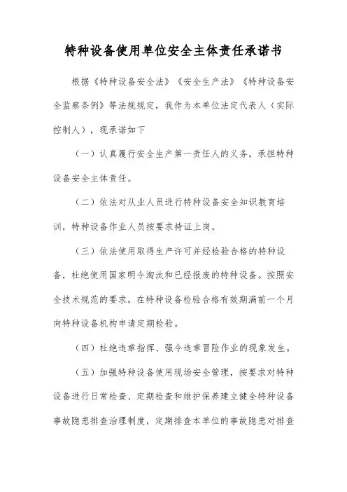 特种设备使用单位安全主体责任承诺书