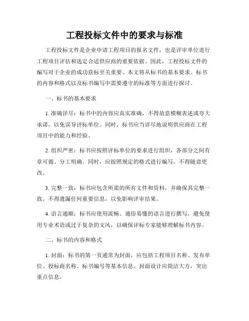 工程投标文件中的要求与标准