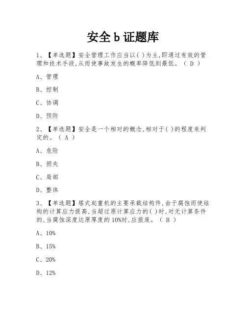 安全b证题库