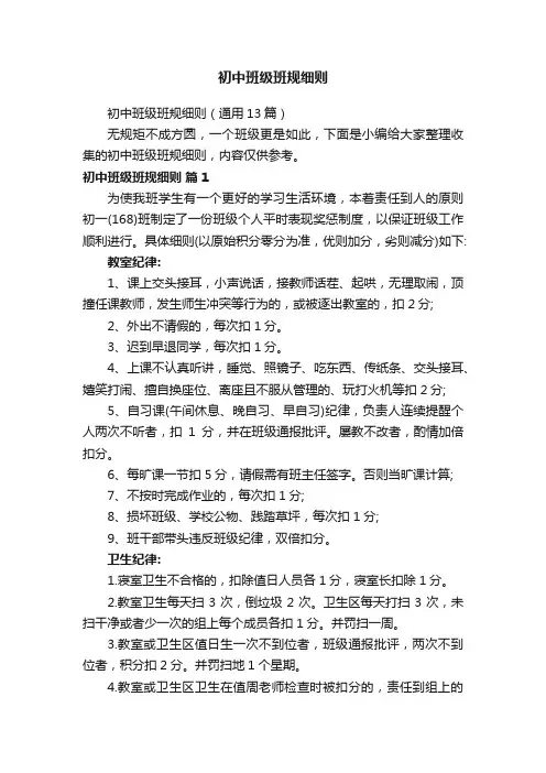 初中班级班规细则（通用13篇）