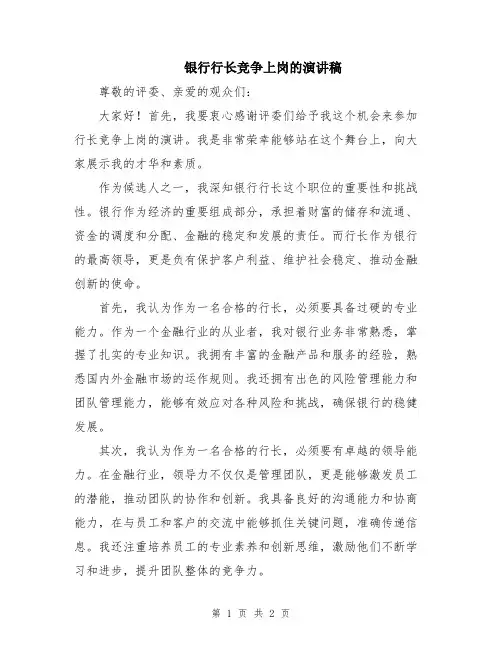 银行行长竞争上岗的演讲稿