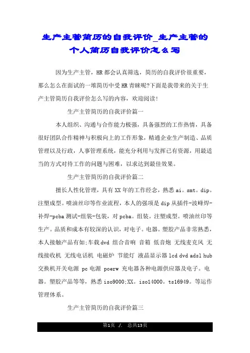 生产主管简历的自我评价_生产主管的个人简历自我评价怎么写.doc