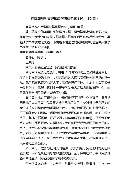 向国旗敬礼喜迎国庆演讲稿范文（通用10篇）