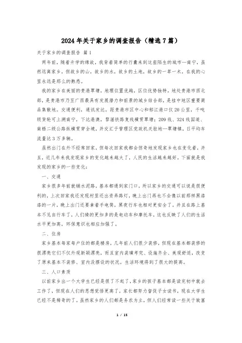 2024年关于家乡的调查报告(精选7篇)