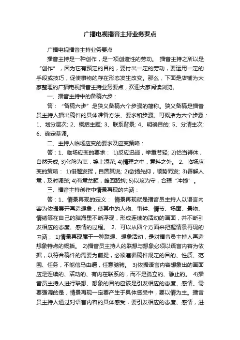 广播电视播音主持业务要点