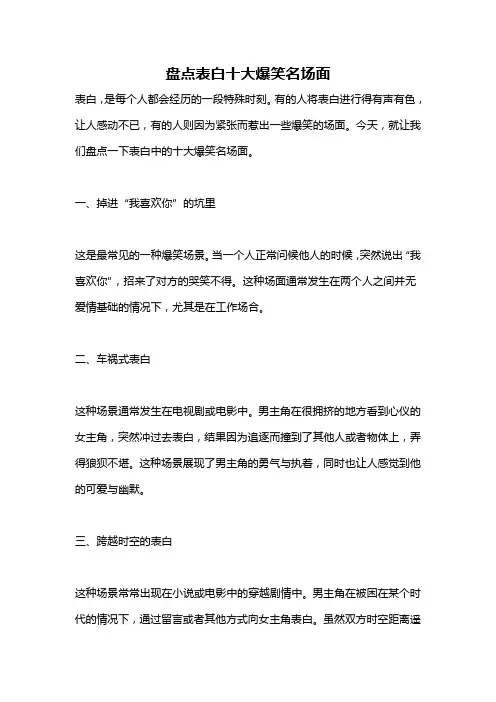 盘点表白十大爆笑名场面