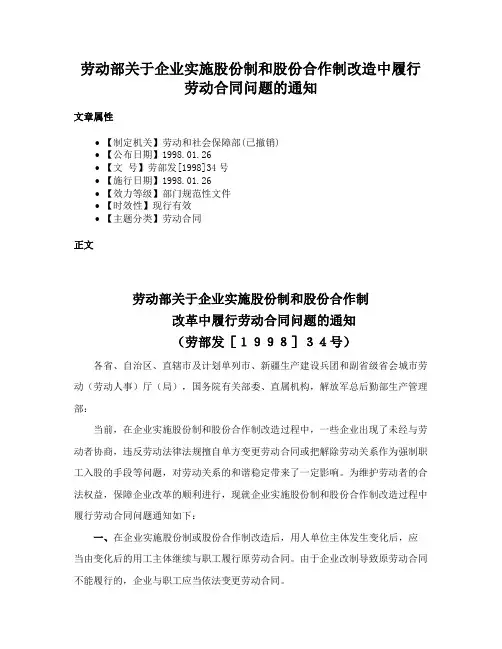 劳动部关于企业实施股份制和股份合作制改造中履行劳动合同问题的通知