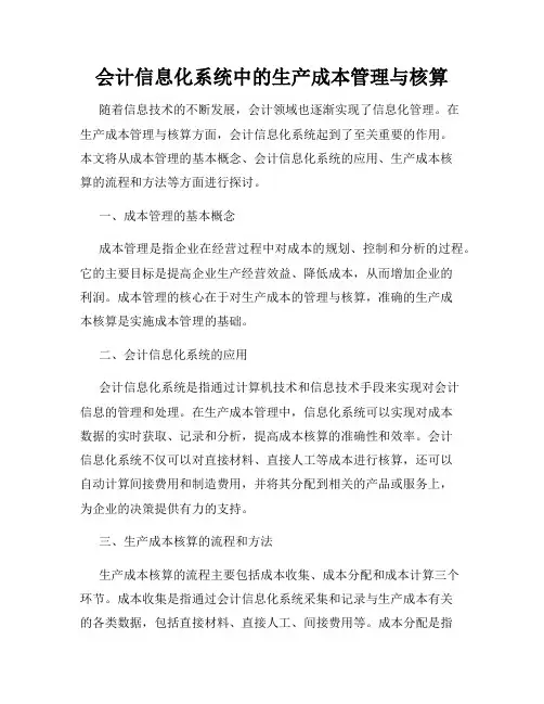 会计信息化系统中的生产成本管理与核算