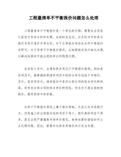 工程量清单不平衡报价问题怎么处理