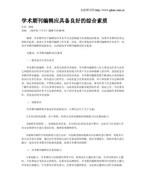 学术期刊编辑应具备良好的综合素质