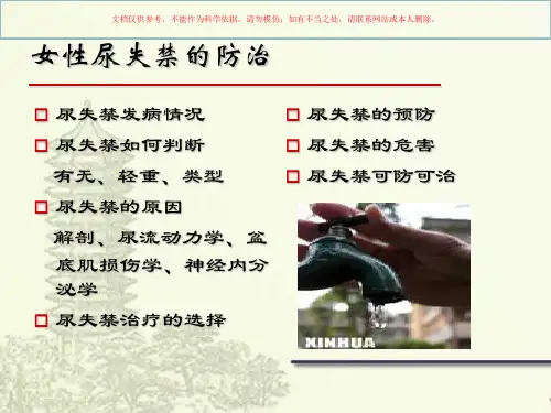 女性尿失禁讲座夏仲元课件