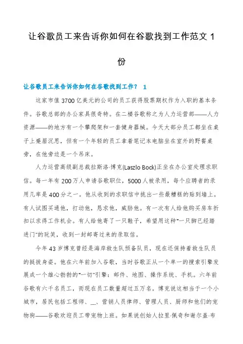 让谷歌员工来告诉你如何在谷歌找到工作范文1份
