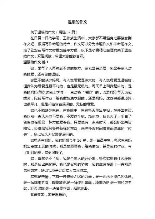 关于温暖的作文（精选57篇）
