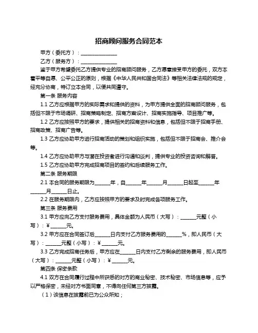 招商顾问服务合同范本