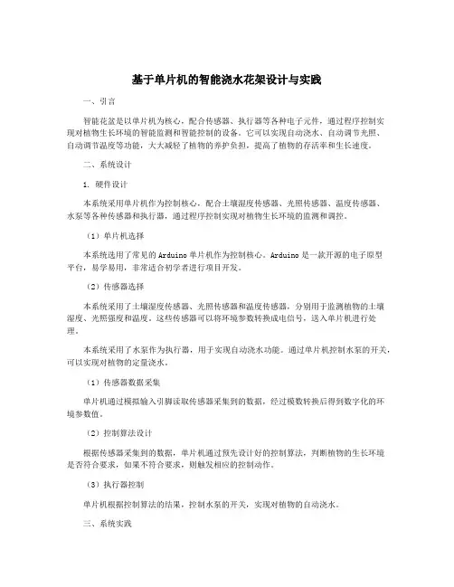 基于单片机的智能浇水花架设计与实践