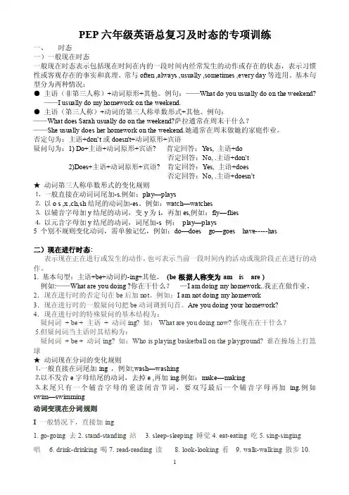 PEP六年级英语总复习及时态的专项训练