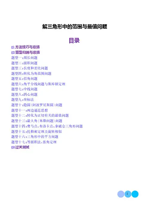 解三角形中的范围与最值问题(解析版)1