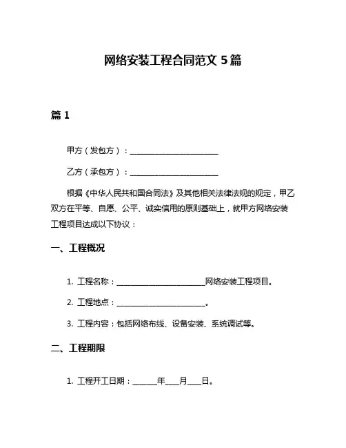 网络安装工程合同范文5篇